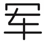 我是军爸
